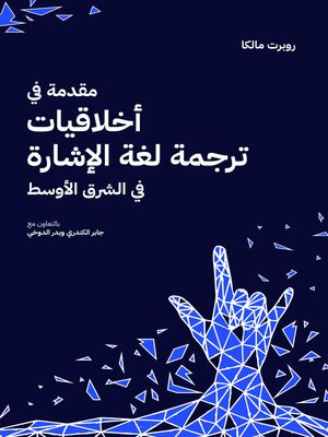 cover image of مقدمة في أخلاقيات ترجمة لغة الإشارة في الشرق الأوسط